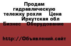 Продам гидравлическую тележку(рохля) › Цена ­ 8 000 - Иркутская обл. Бизнес » Оборудование   